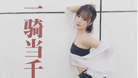 【甜娘】一骑当千【不好好穿衣服的下♥场就是?】